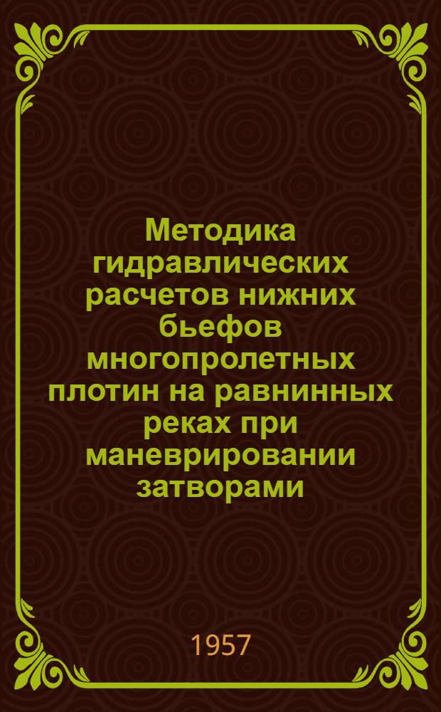 Методика гидравлических расчетов нижних бьефов многопролетных плотин на равнинных реках при маневрировании затворами