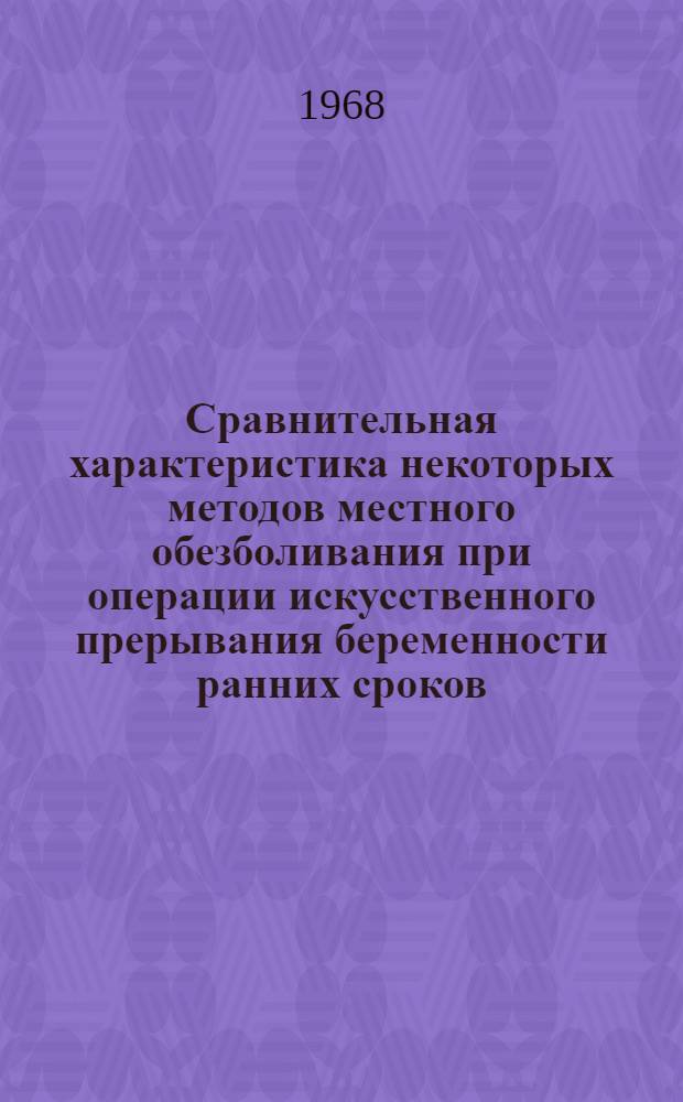Сравнительная характеристика некоторых методов местного обезболивания при операции искусственного прерывания беременности ранних сроков : Автореферат дис. на соискание учен. степени канд. мед. наук : (750)