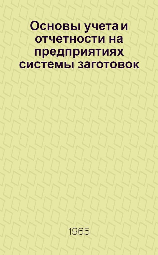 Основы учета и отчетности на предприятиях системы заготовок