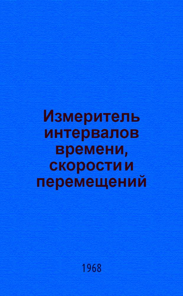 Измеритель интервалов времени, скорости и перемещений : Новосиб. металлург. з-д