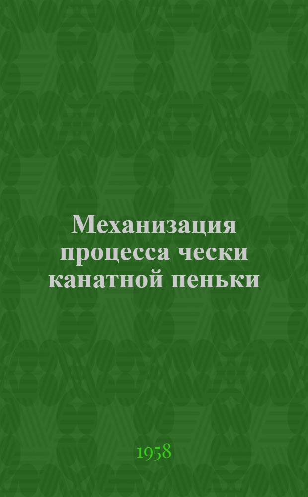 Механизация процесса чески канатной пеньки