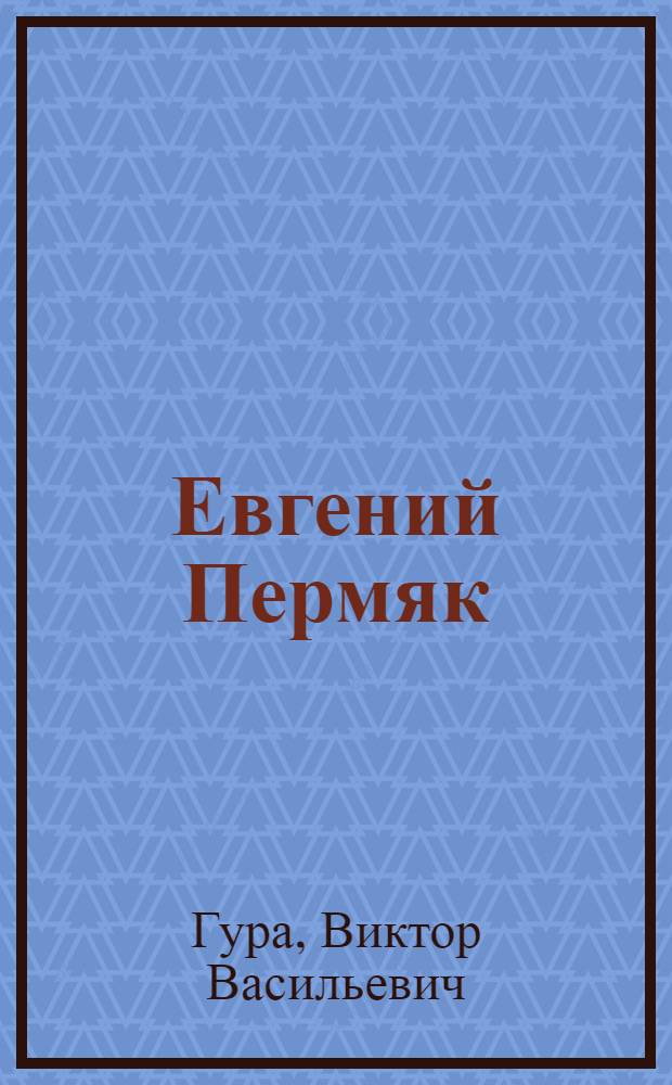 Евгений Пермяк : Критико-биогр. очерк