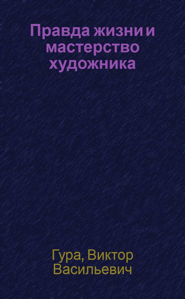 Правда жизни и мастерство художника : (К 60-летию М.А. Шолохова)