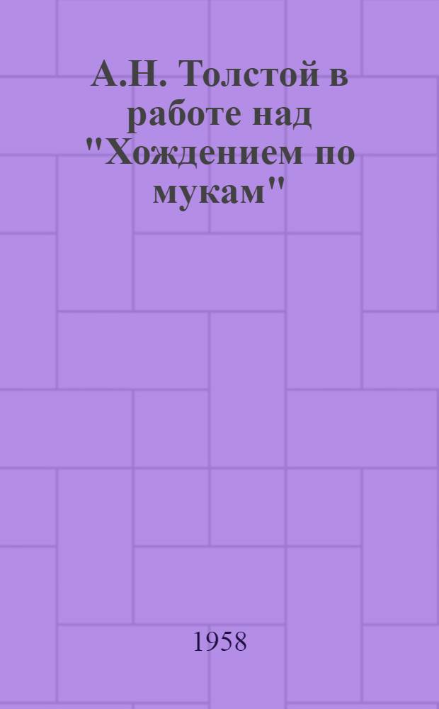 А.Н. Толстой в работе над "Хождением по мукам" : (История редакций трилогии) : Автореферат дис. на соискание учен. степени кандидата филол. наук