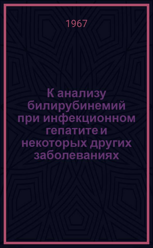 К анализу билирубинемий при инфекционном гепатите и некоторых других заболеваниях, протекающих с желтухой : Автореферат дис. на соискание учен. степени канд. мед. наук