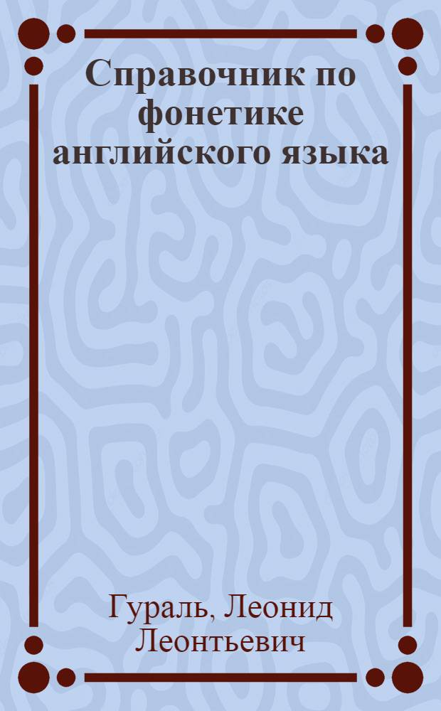 Справочник по фонетике английского языка : Пособие для студентов-заочников