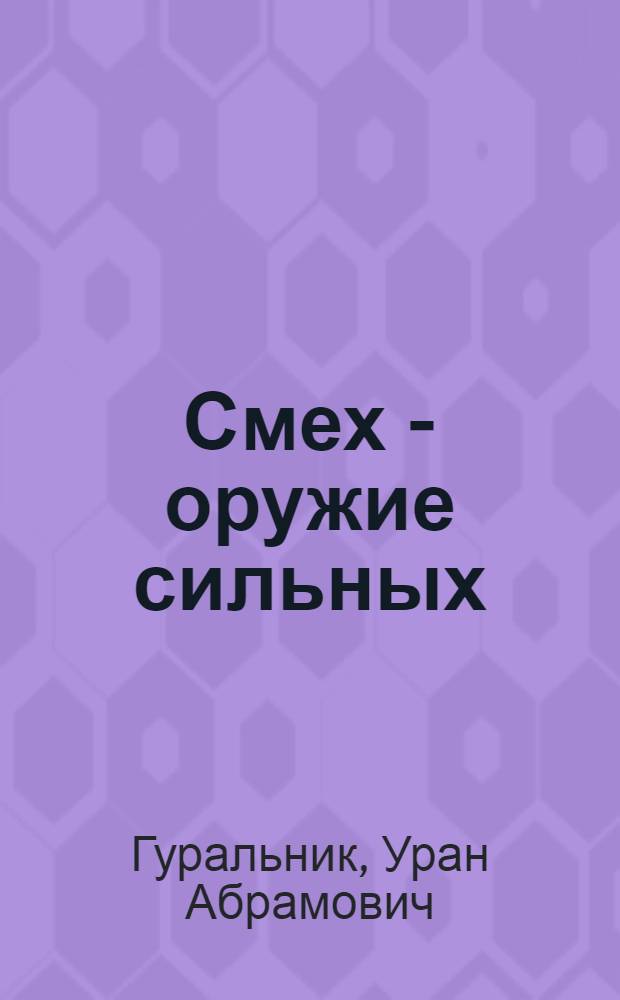 Смех - оружие сильных : Советская сатир. и юморист. литература сегодня