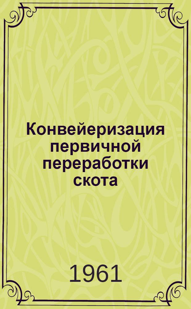 Конвейеризация первичной переработки скота : Обзор