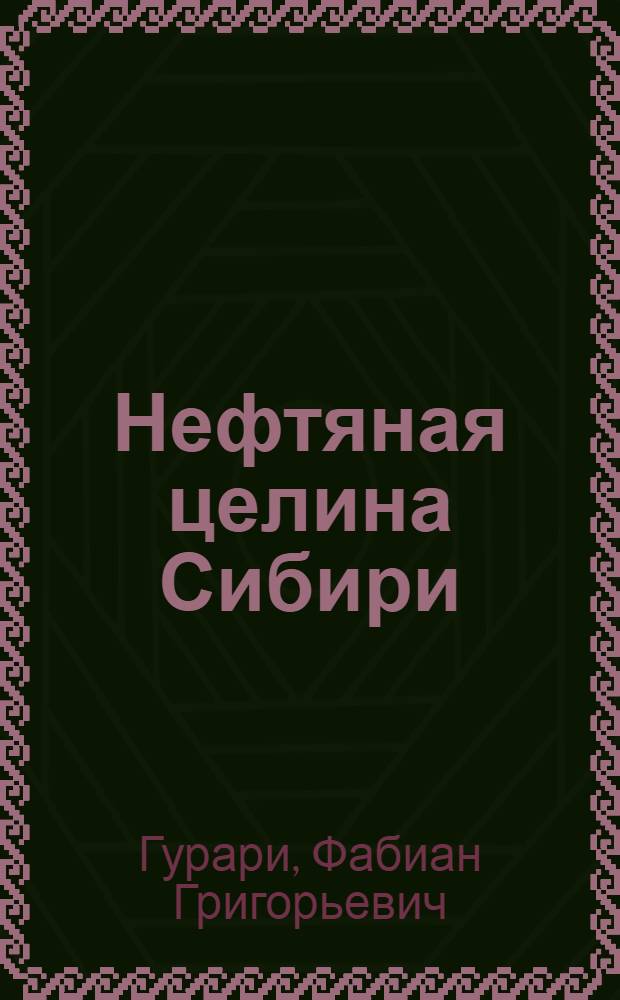 Нефтяная целина Сибири