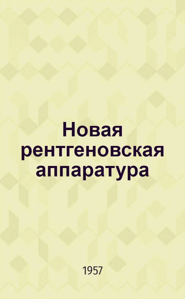 Новая рентгеновская аппаратура : (Зарубежная техника)