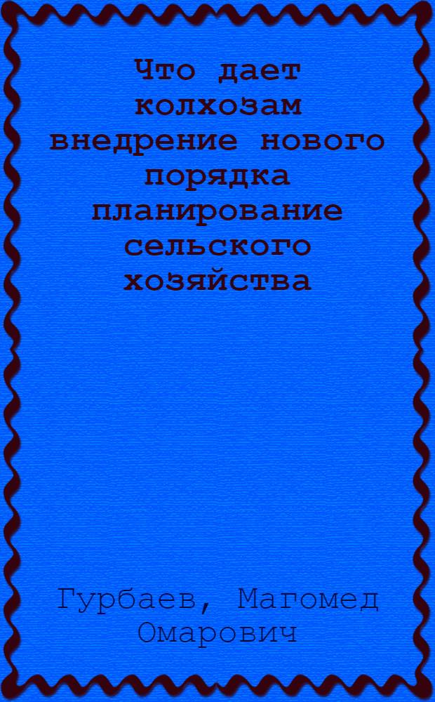 Что дает колхозам внедрение нового порядка планирование сельского хозяйства