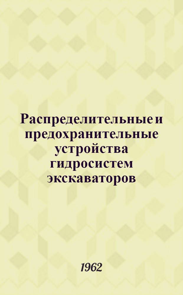 Распределительные и предохранительные устройства гидросистем экскаваторов