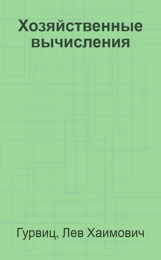 Хозяйственные вычисления : Учеб. пособие для подготовки счетоводов и бухгалтеров пром. предприятий