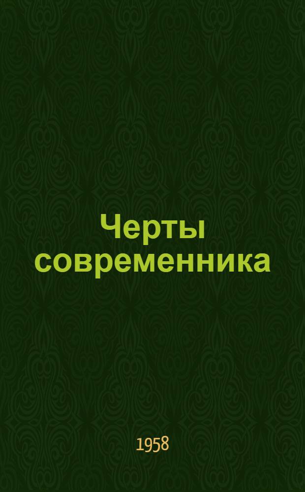 Черты современника : Лит.-крит. статьи