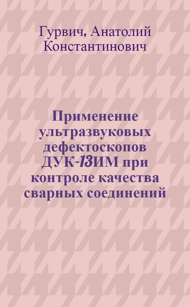 Применение ультразвуковых дефектоскопов ДУК-13ИМ при контроле качества сварных соединений