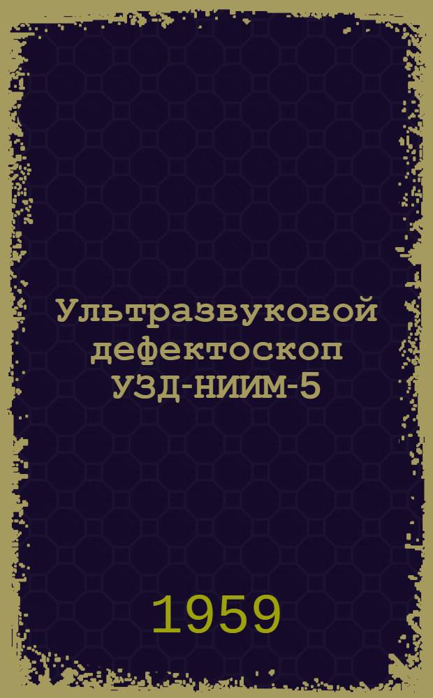 Ультразвуковой дефектоскоп УЗД-НИИМ-5