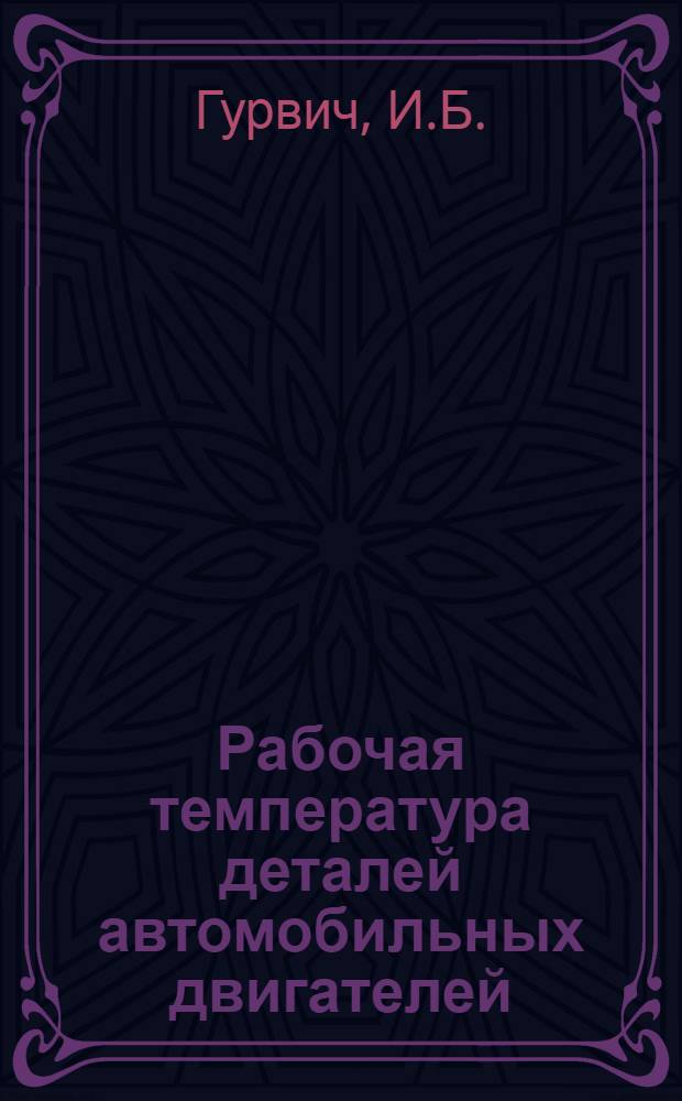 Рабочая температура деталей автомобильных двигателей : Обзор
