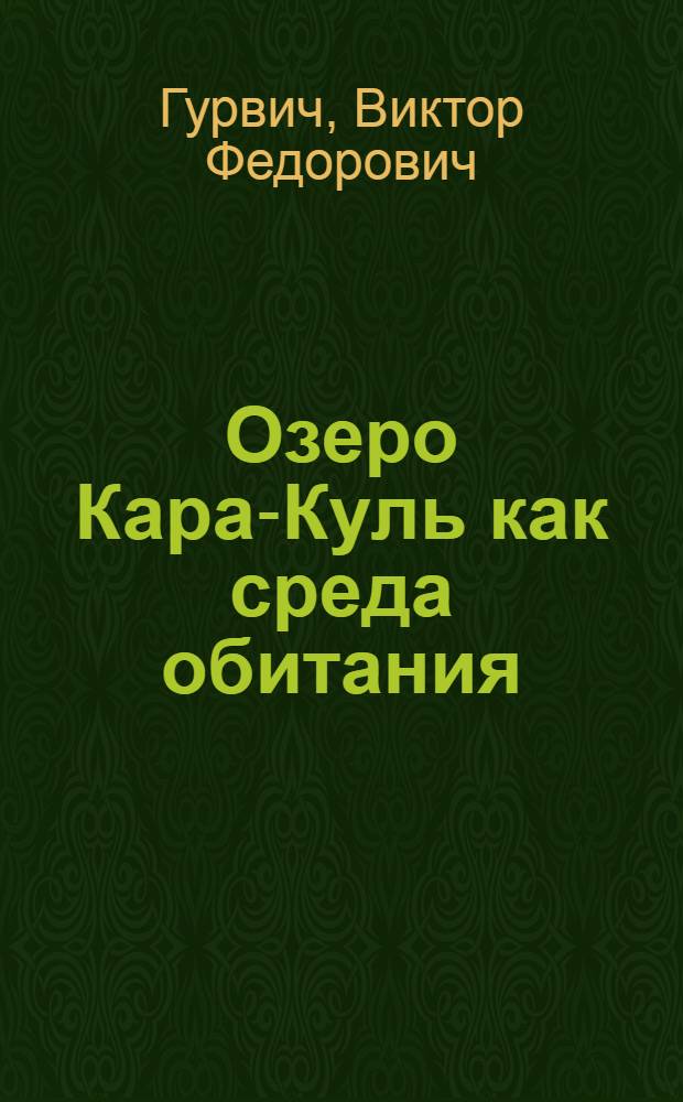 Озеро Кара-Куль как среда обитания