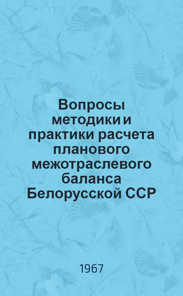 Вопросы методики и практики расчета планового межотраслевого баланса Белорусской ССР