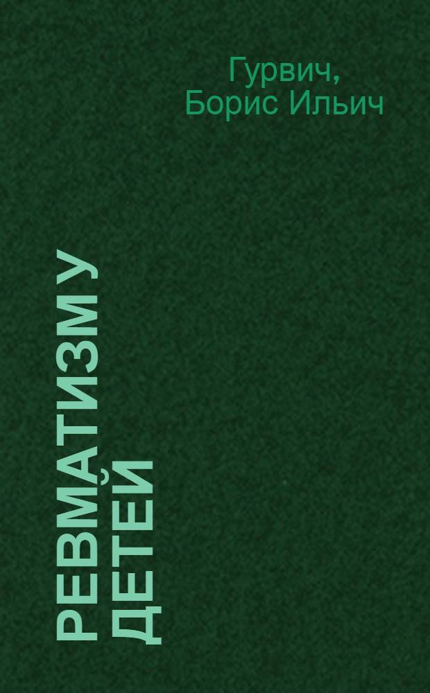 Ревматизм у детей