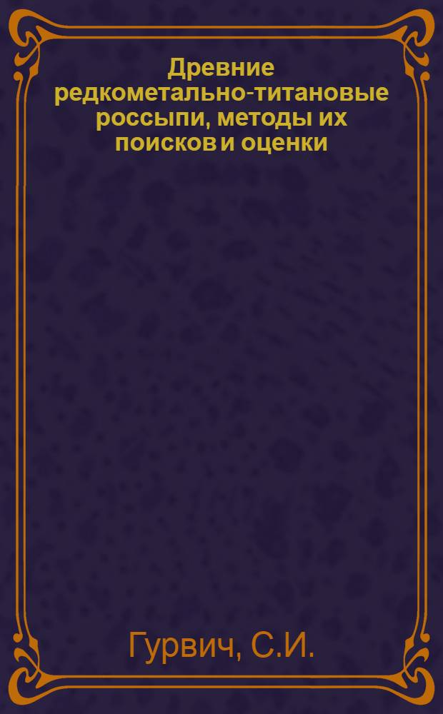 Древние редкометально-титановые россыпи, методы их поисков и оценки