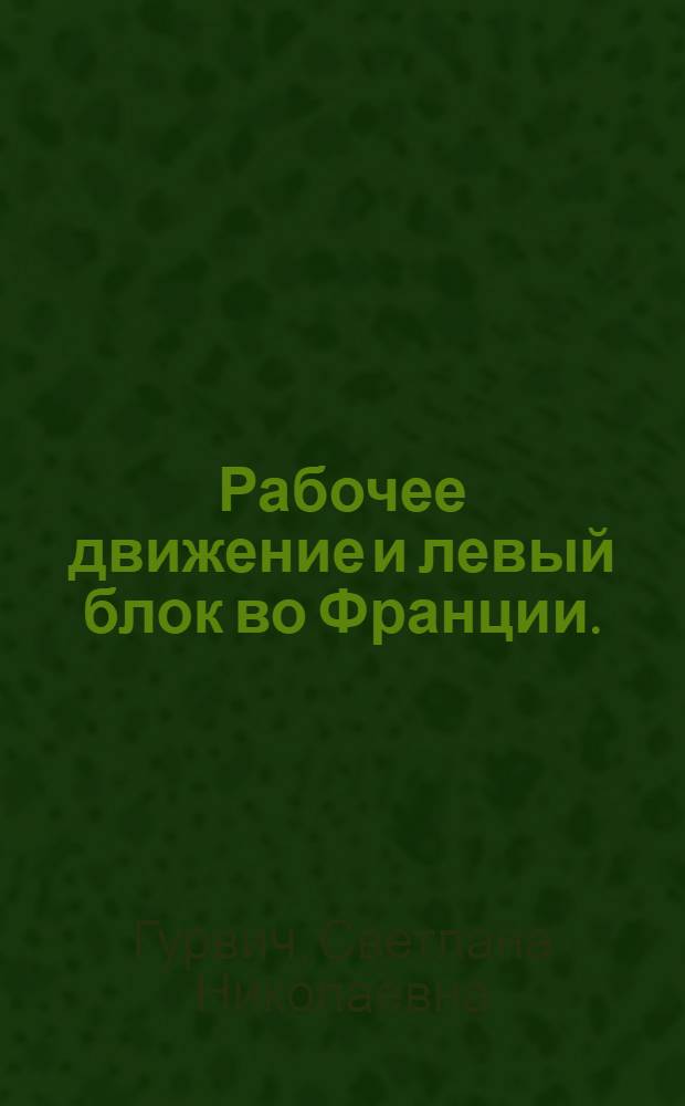 Рабочее движение и левый блок во Франции. (1921-1926)