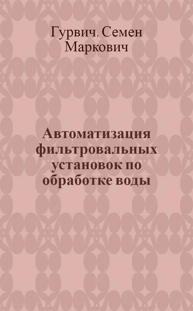 Автоматизация фильтровальных установок по обработке воды