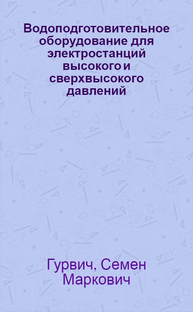 Водоподготовительное оборудование для электростанций высокого и сверхвысокого давлений : (Обзор)