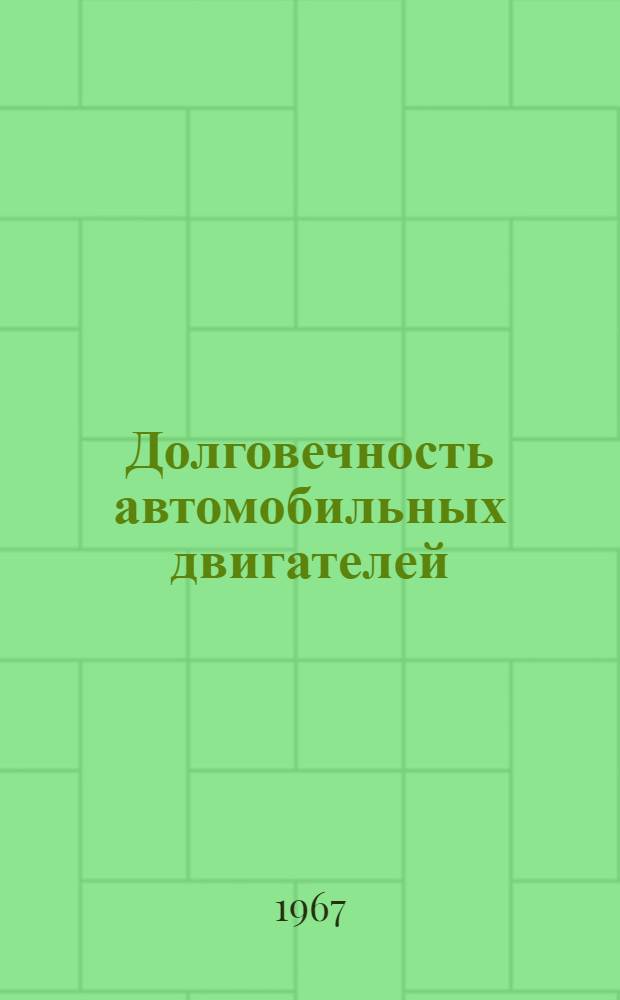 Долговечность автомобильных двигателей