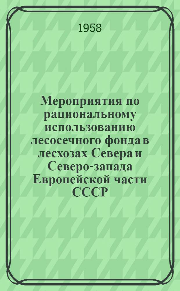 Мероприятия по рациональному использованию лесосечного фонда в лесхозах Севера и Северо-запада Европейской части СССР