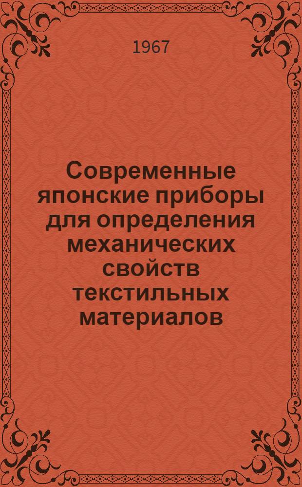 Современные японские приборы для определения механических свойств текстильных материалов : Обзор