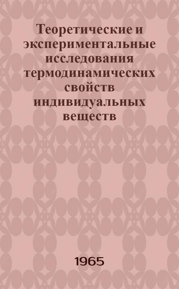Теоретические и экспериментальные исследования термодинамических свойств индивидуальных веществ : Доклад, обобщающий печ. работы, представл. на соискание учен. степени доктора хим. наук