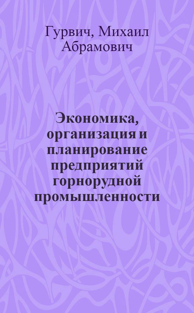 Экономика, организация и планирование предприятий горнорудной промышленности : Сборник примеров и задач : Для горных техникумов