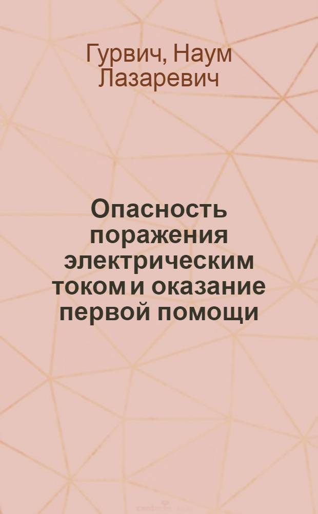 Опасность поражения электрическим током и оказание первой помощи