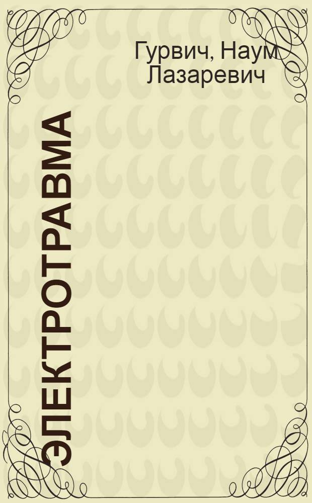 Электротравма : (Профилактика и оказание первой помощи)