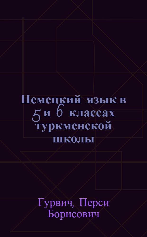 Немецкий язык в 5 и 6 классах туркменской школы : Пособие для студентов 3-4 курсов пед. ин-та и учителей нем. яз
