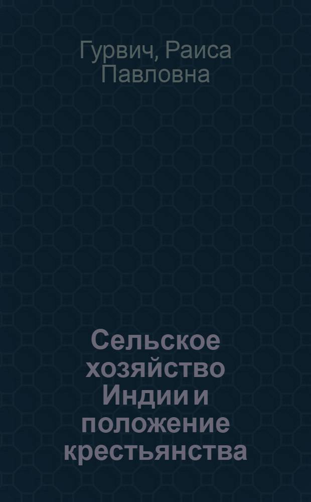 Сельское хозяйство Индии и положение крестьянства