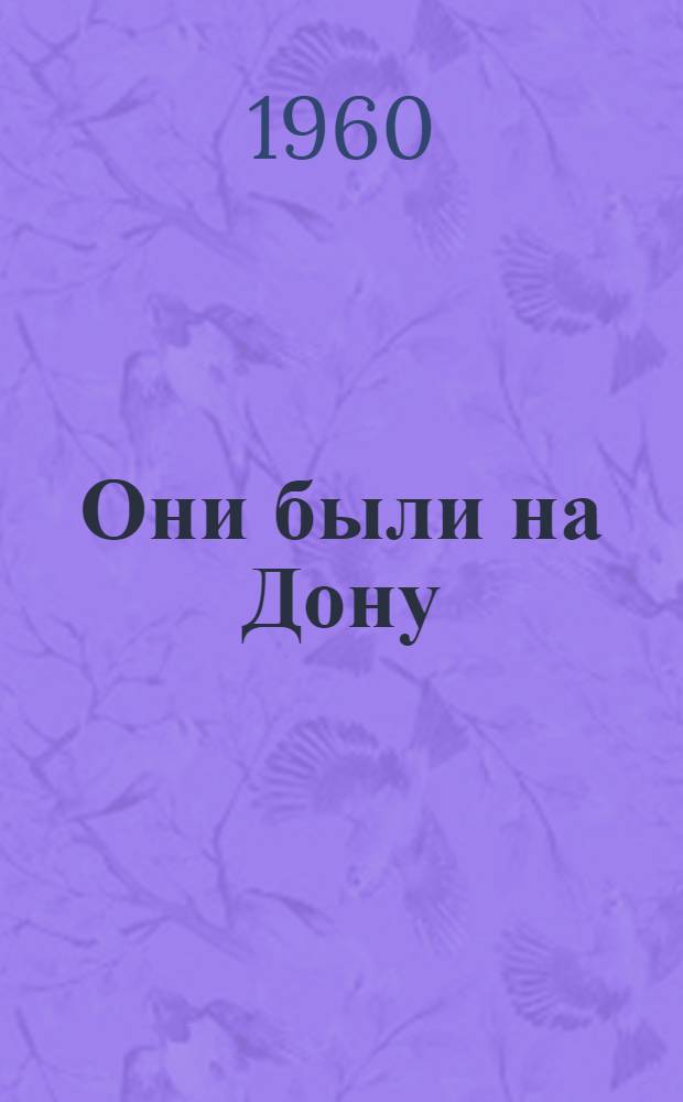 Они были на Дону : Краевед. очерки