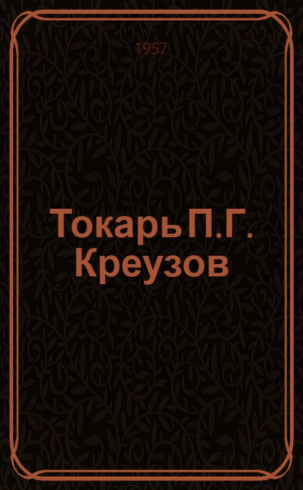 Токарь П.Г. Креузов : Указатель литературы