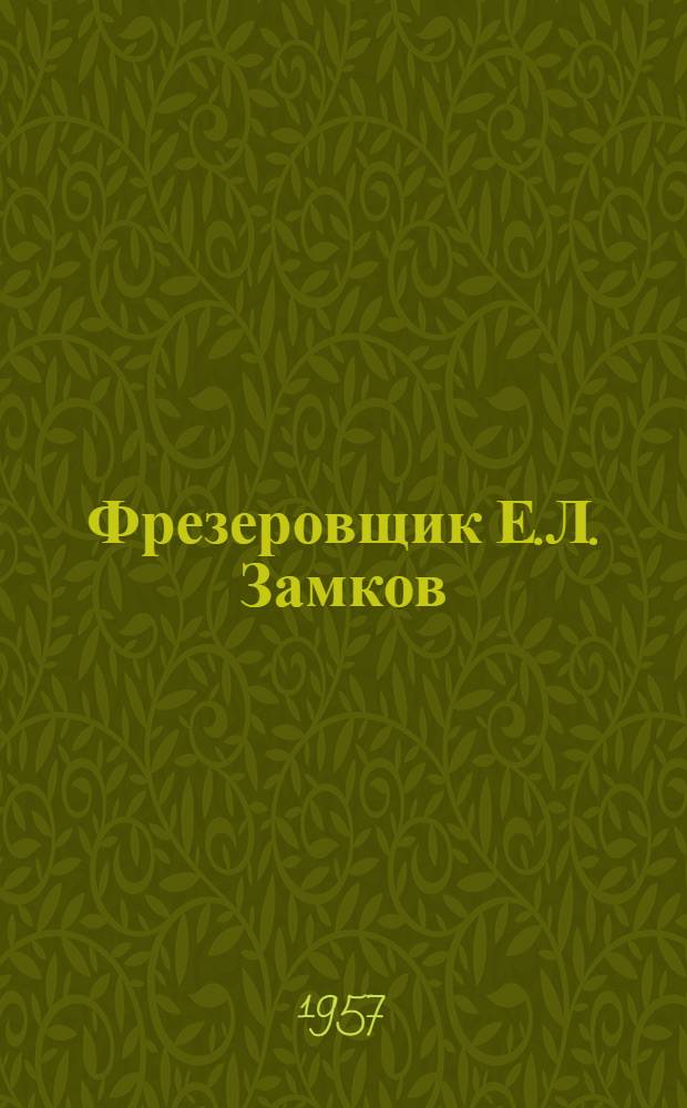 Фрезеровщик Е.Л. Замков : Указатель литературы