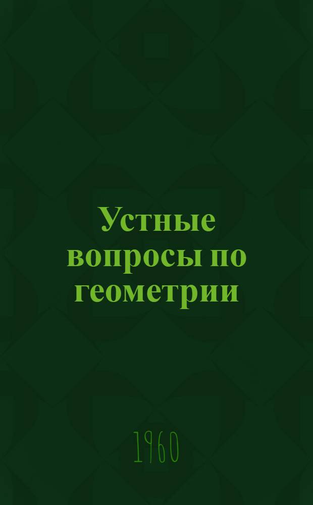 Устные вопросы по геометрии : Для сред. школы