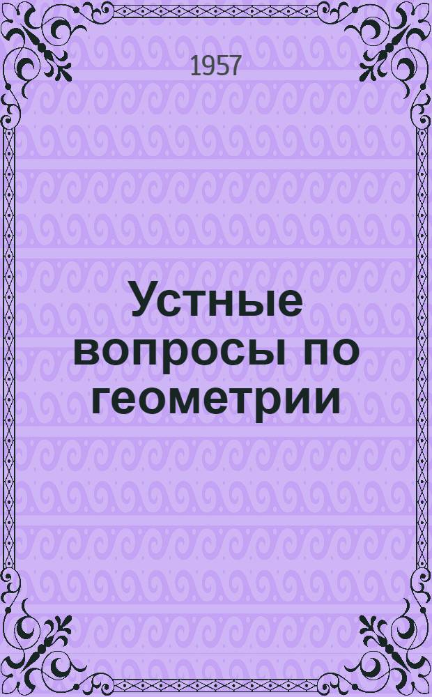 Устные вопросы по геометрии : Для сред. школы