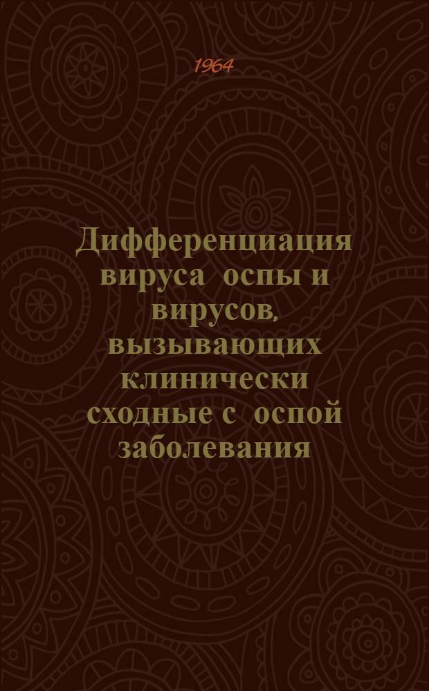 Дифференциация вируса оспы и вирусов, вызывающих клинически сходные с оспой заболевания, в культуре ткани : Автореферат дис. на соискание учен. степени кандидата мед. наук