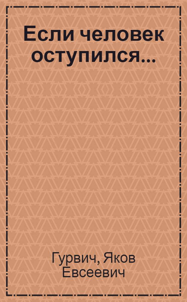 Если человек оступился...