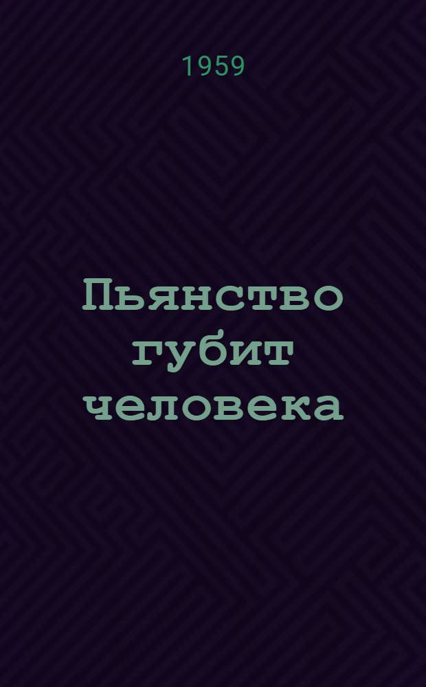 Пьянство губит человека