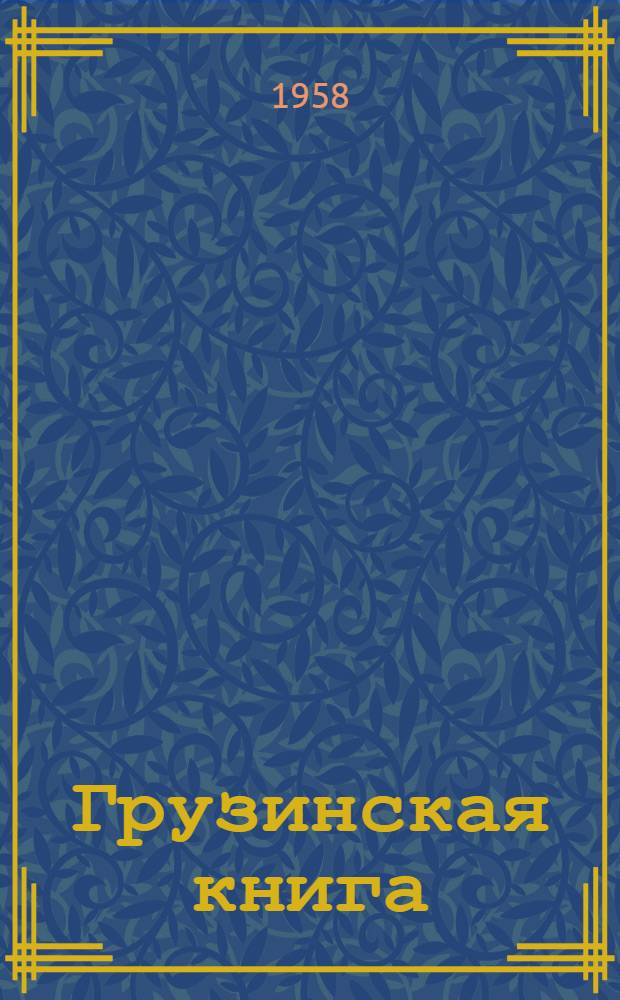 Грузинская книга : Краткий обзор груз. письменности и путеводитель выставки