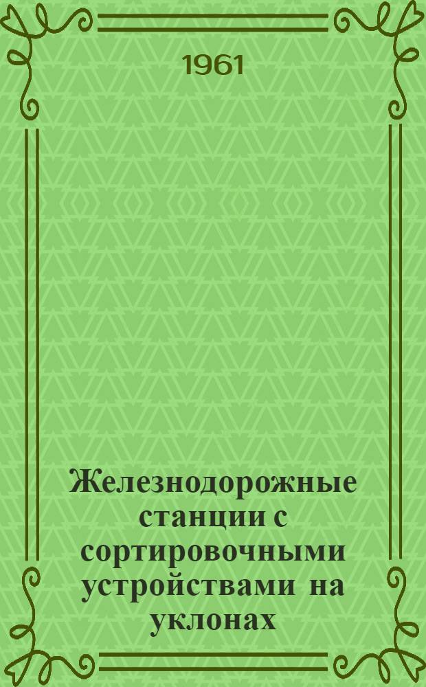 Железнодорожные станции с сортировочными устройствами на уклонах