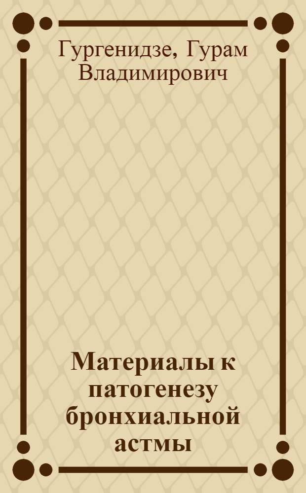 Материалы к патогенезу бронхиальной астмы
