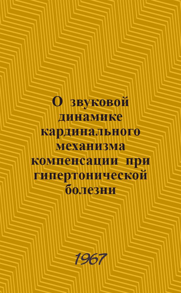 О звуковой динамике кардинального механизма компенсации при гипертонической болезни : Автореферат дис. на соискание учен. степени канд. мед. наук