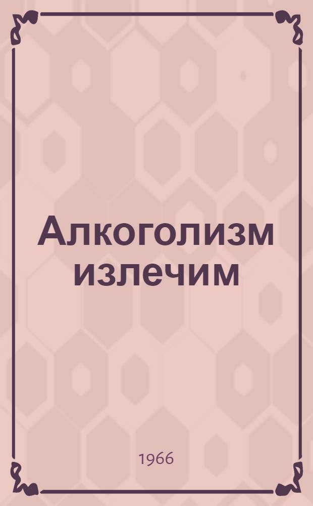 Алкоголизм излечим